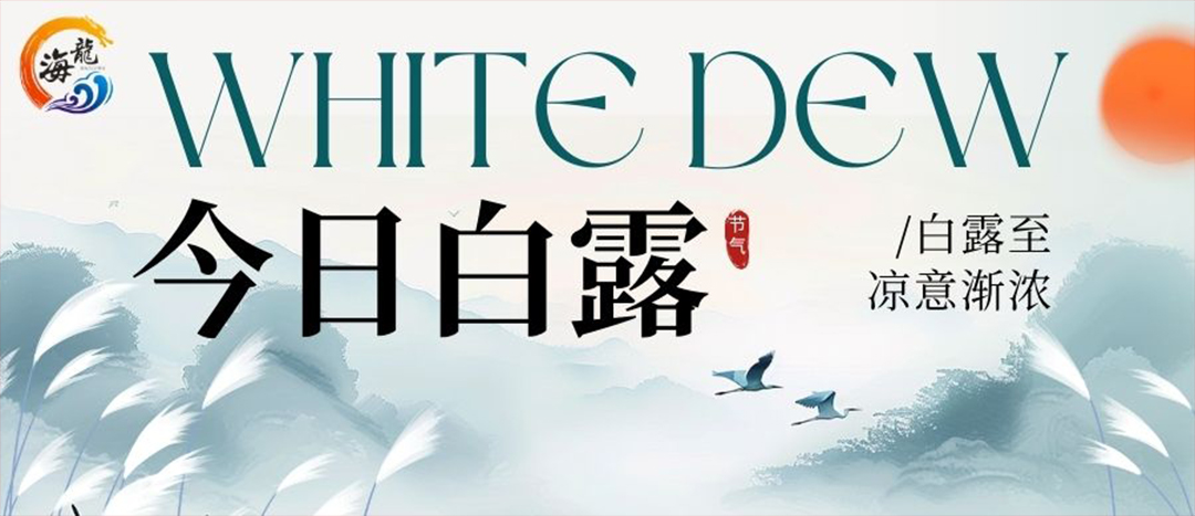 二十四節氣 | 白露